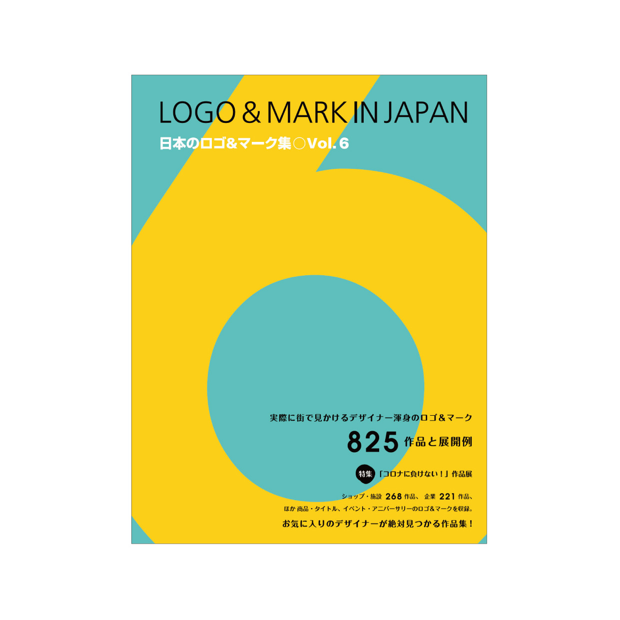 「日本のロゴ＆マーク集 Vol.6」に掲載していただきました - ロゴ