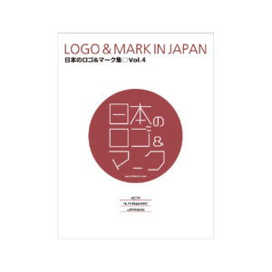 日本のロゴ＆マーク集 Vol.4