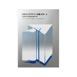 日本タイポグラフィ年鑑2020
