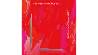 MdNデザイナーズファイル2017