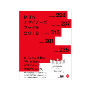 MdNデザイナーズファイル2018