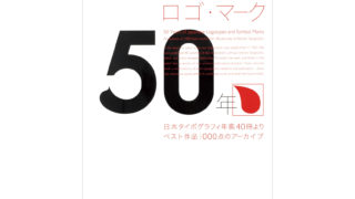 日本のロゴ・マーク50年