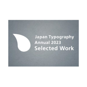 日本タイポグラフィ年鑑2023