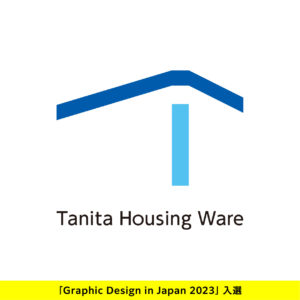 タニタハウジングウェア　Graphic Design in Japan 2023