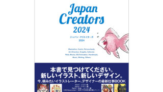 ジャパン・クリエイターズ 2024