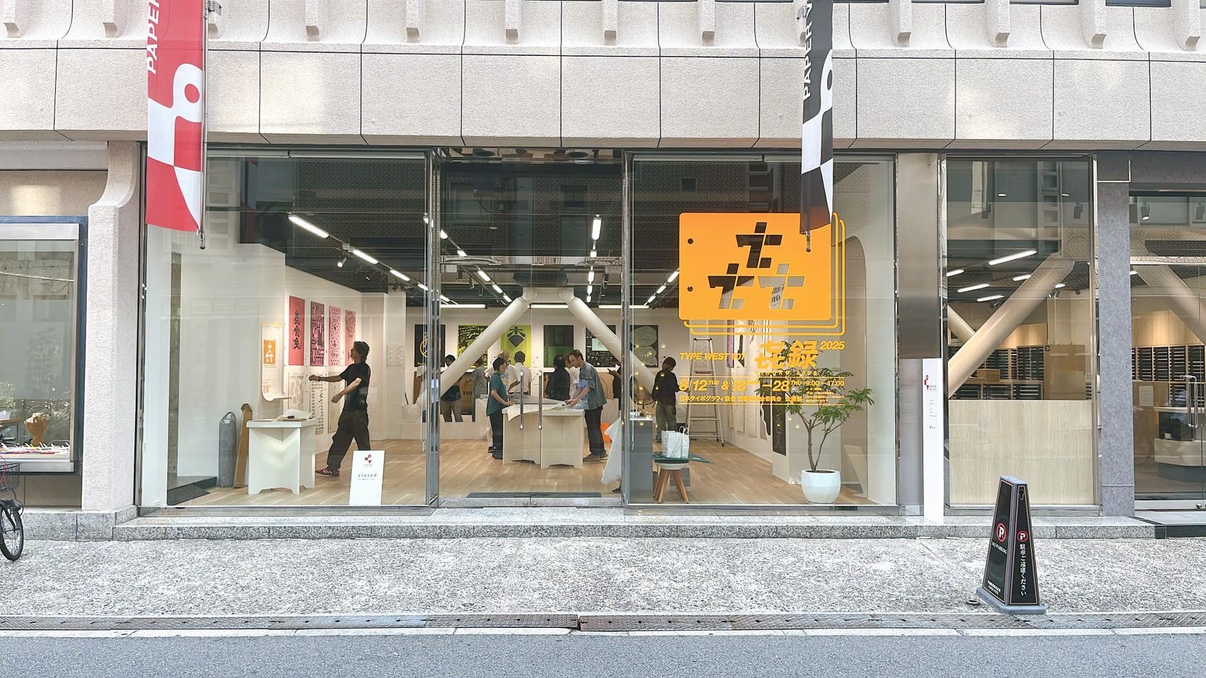 TYPE WEST #07 㐂録 ポスター作品