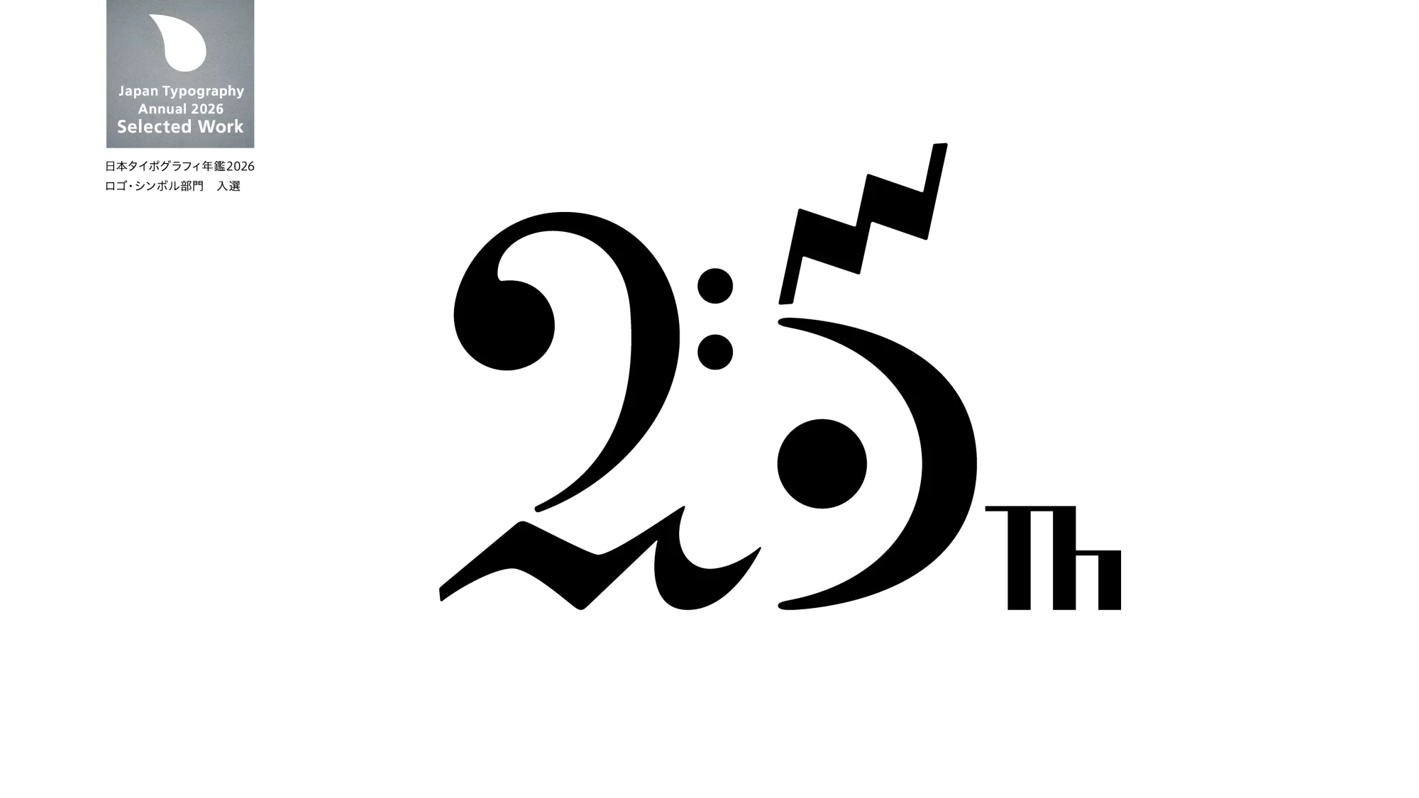 ミュージション　25周年ロゴマーク