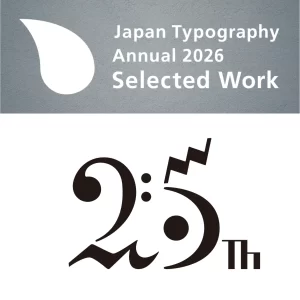 日本タイポグラフィ年鑑2026　ロゴ・シンボル部門　入選
