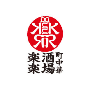 お客様の声　町中華酒場楽楽