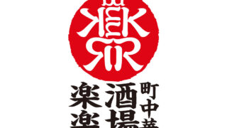 お客様の声　町中華酒場楽楽