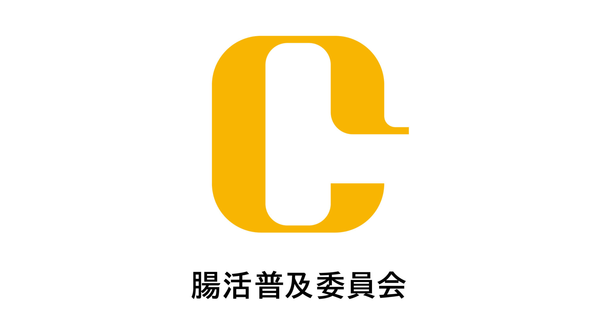 腸活普及委員会 マーク実績